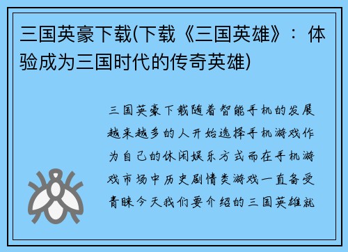 三国英豪下载(下载《三国英雄》：体验成为三国时代的传奇英雄)