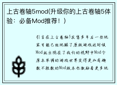 上古卷轴5mod(升级你的上古卷轴5体验：必备Mod推荐！)