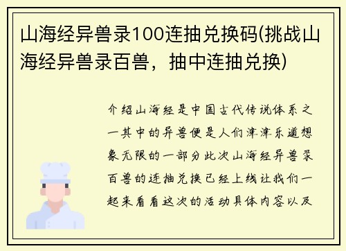 山海经异兽录100连抽兑换码(挑战山海经异兽录百兽，抽中连抽兑换)
