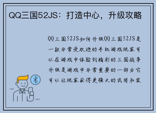 QQ三国52JS：打造中心，升级攻略