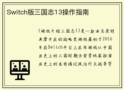 Switch版三国志13操作指南