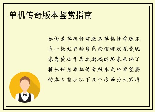 单机传奇版本鉴赏指南